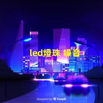 led燈珠 噪音